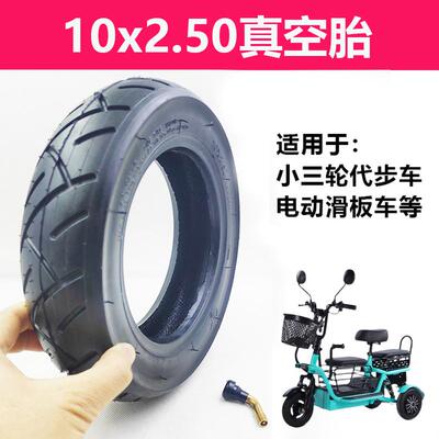 10x2.50小三轮代步车真空胎加厚