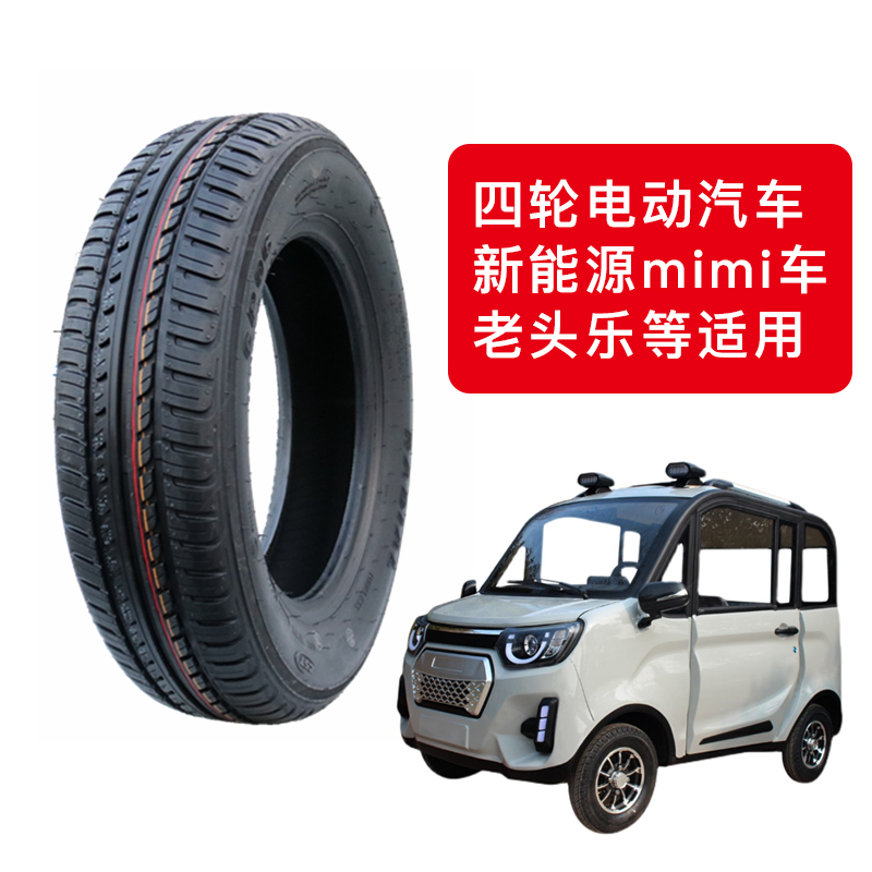 145/70R12真空胎四轮O老年电动汽车前后轮胎新能源电瓶车胎