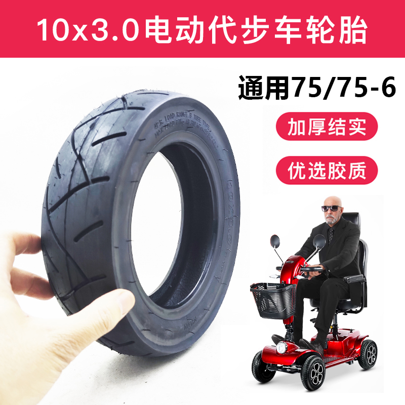 10寸充气胎10x3.0老年电动代步车内胎外胎四轮前后胎75/75-6通用