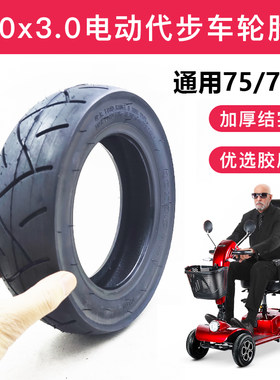 10x3.0老年电动代步车内胎外胎
