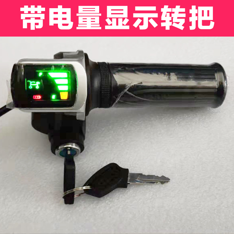 电动车转把带电量显示24v电门油门转把总成36v48v小型锂电车通用