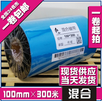 100mm*300m混合基碳带热敏打印色带打印机碳带条码纸碳带现货供应