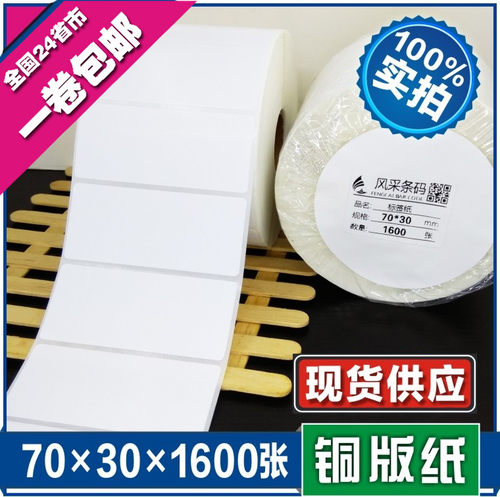 70*30*1600张 空白铜版不干胶标签条形码打印纸 服装贴纸标价粘纸 - 封面