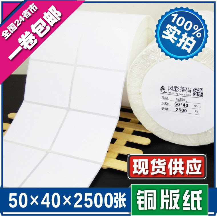 50*40*2500张 铜版纸 条码不干胶标签纸空白贴纸打印粘纸厂价直销