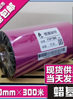 110mm*300m优质蜡基碳带条码色带热转印色带打印机碳带条码纸碳带
