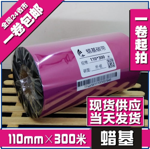 110mm*300m优质蜡基碳带条码色带热转印色带打印机碳带条码纸碳带