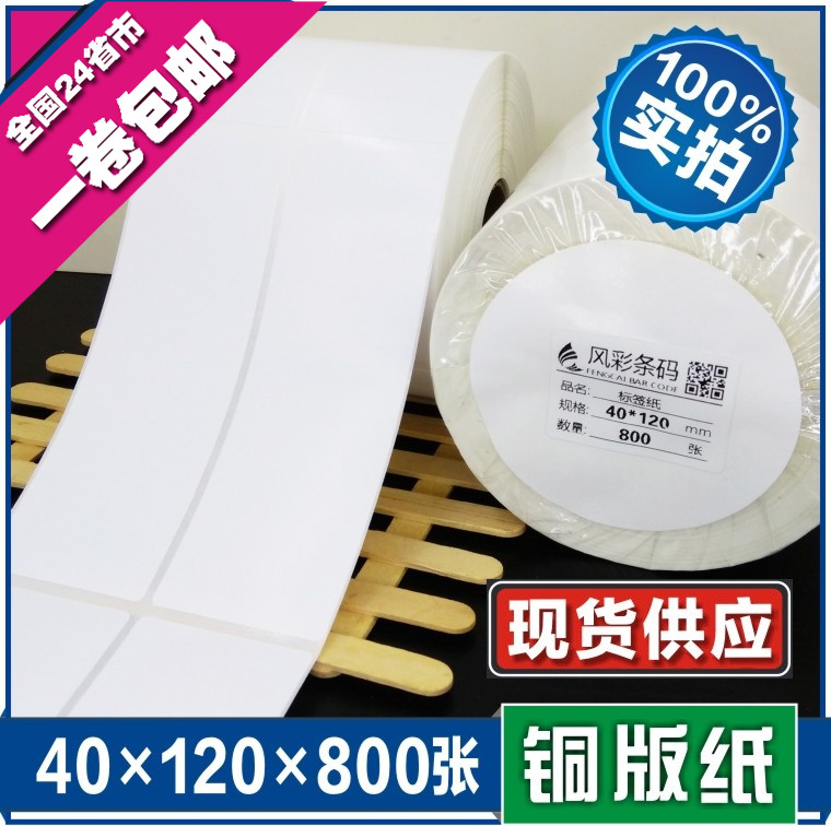 40*120*800张 空白铜版不干胶标签条形码打印纸 服装贴纸标价粘纸