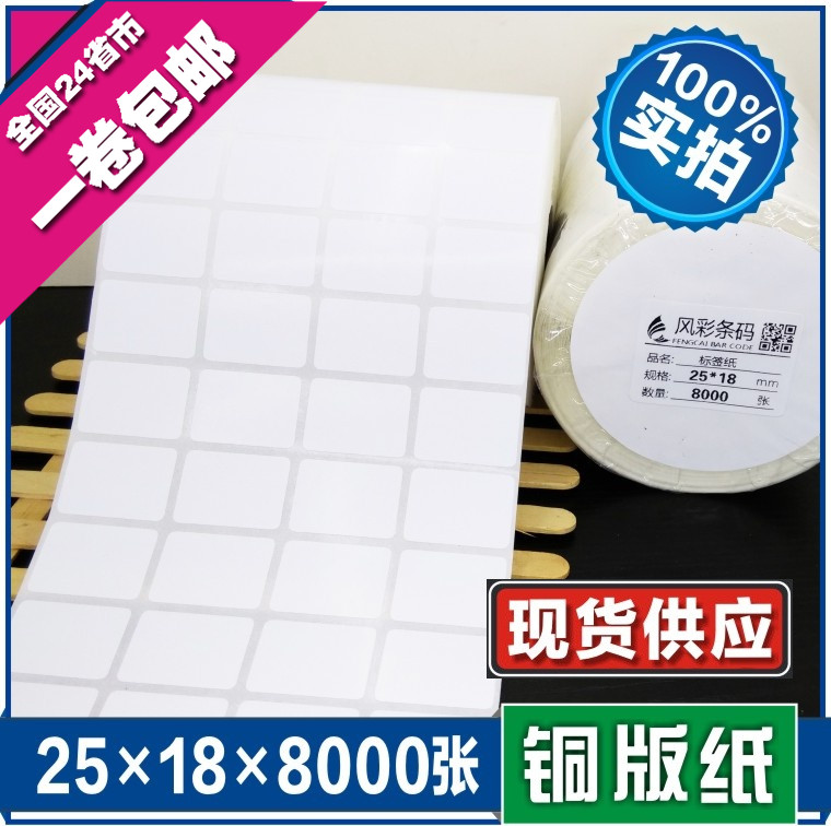 25*18*8000张铜版空白不干胶条码标签打印粘贴纸支持定制新规格