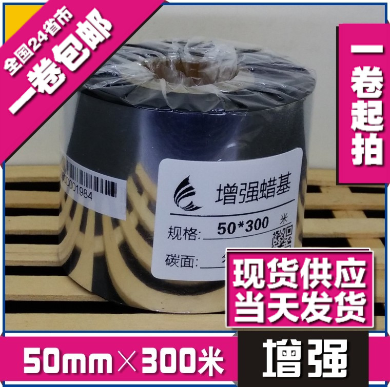 50mm*300m 增强蜡基碳带条码色带热转印色带打印机碳带条码纸碳带