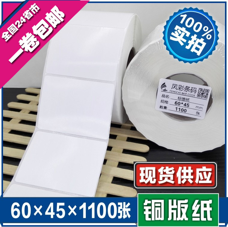 60*45*1100张 空白铜版不干胶标签条形码打印纸 服装贴纸标价粘纸