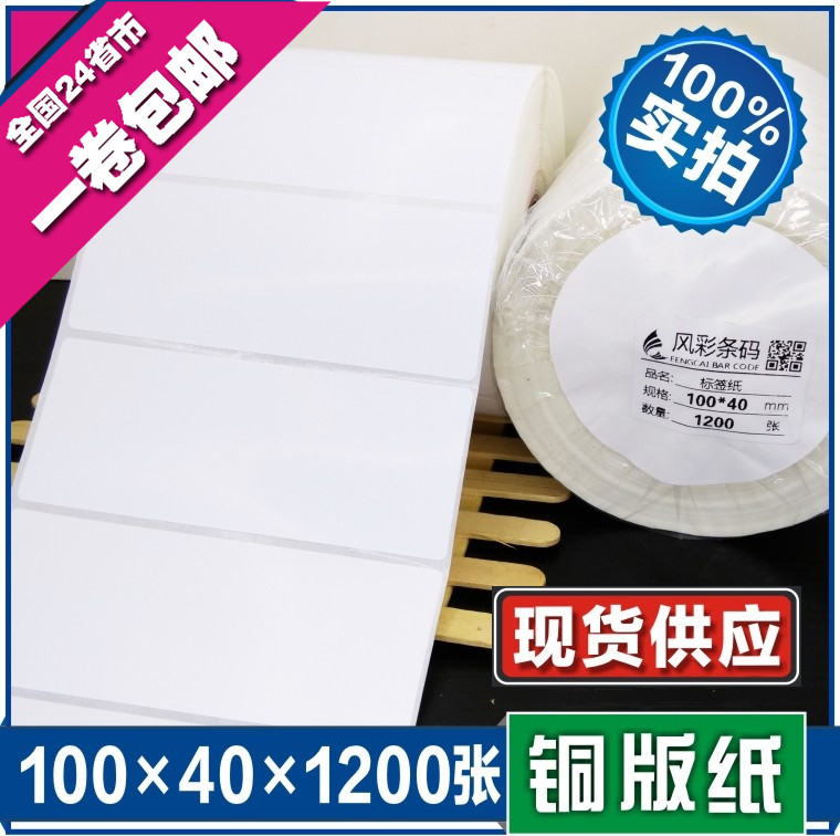 100*40*1200张空白铜版不干胶标签条形码打印纸 服装贴纸标价粘纸