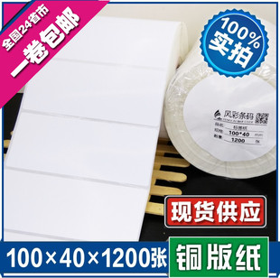 100*40*1200张空白铜版不干胶标签条形码打印纸 服装贴纸标价粘纸