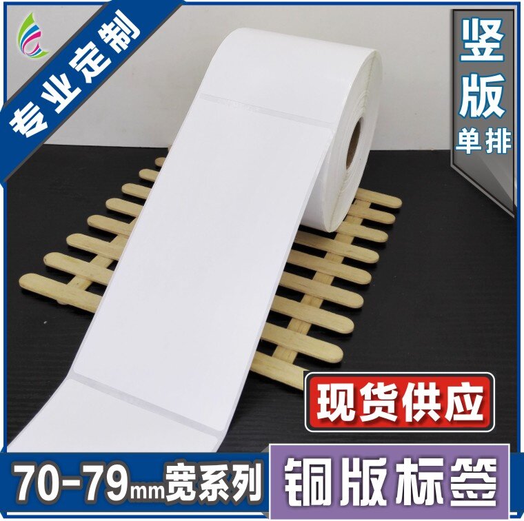 74*210*500张 空白铜版不干胶标签条形码打印纸 服装贴纸标价粘纸