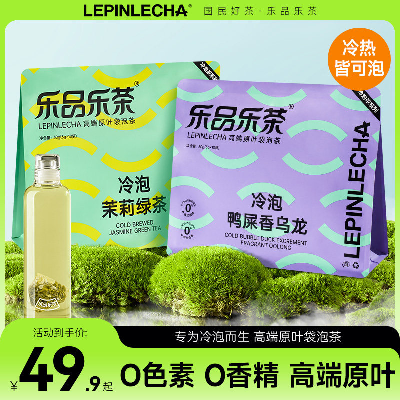 乐品乐茶冷泡茉莉绿茶鸭屎香乌龙袋泡茶原叶茶叶办公室下午茶20袋属于什么档次？