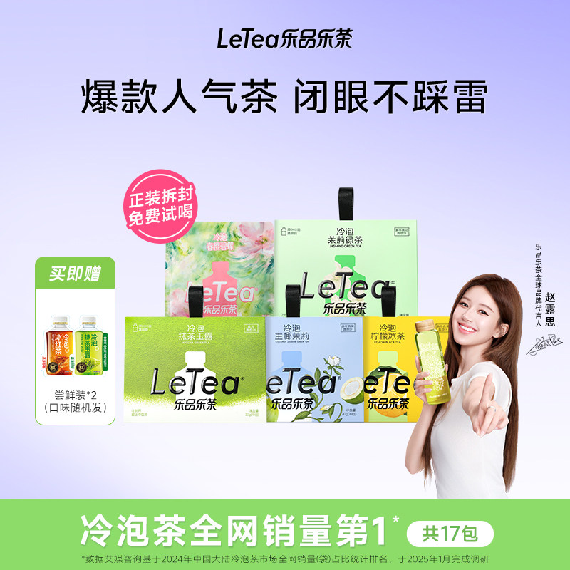 【赵露思同款】冷泡茶类目销冠图片
