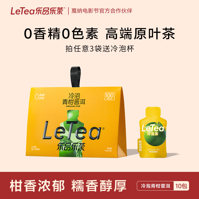 乐品乐茶青柑普洱冷泡茶0糖饮料