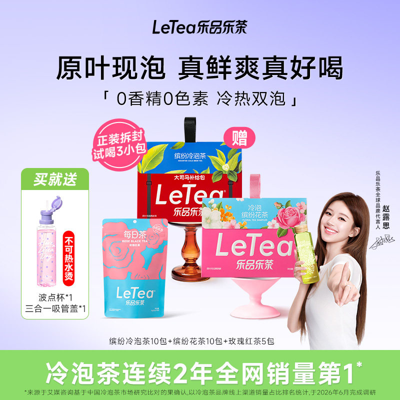 【送波点杯】LeTea乐品乐茶冷泡茶花果茶玫瑰花袋泡茶包吸管