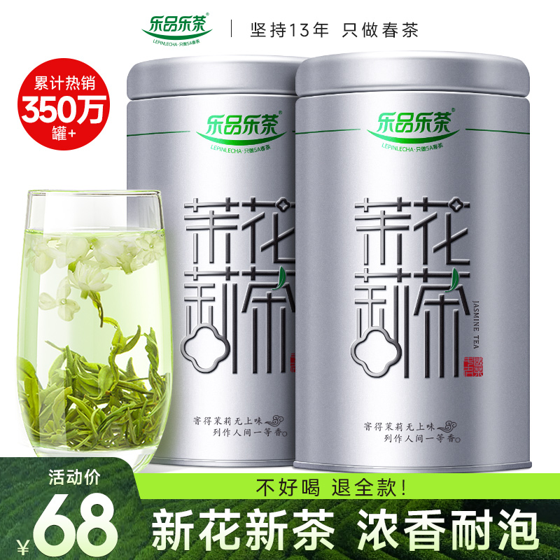 乐品乐茶特级茉莉花茶浓香型茶叶