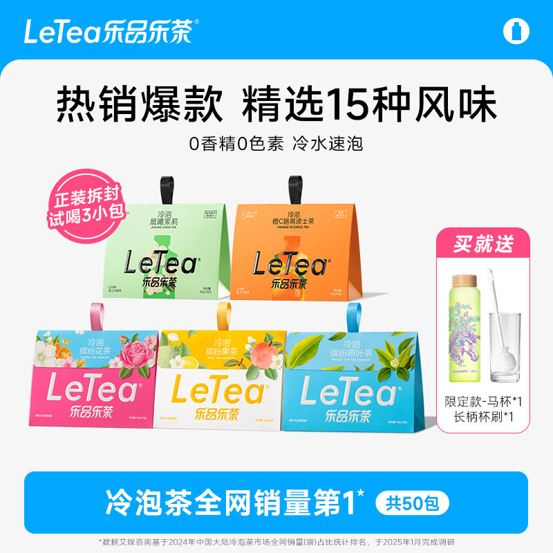 【赵露思同款】LeTea乐品乐茶冷泡茶果茶包茉莉花茶叶0糖0脂饮料