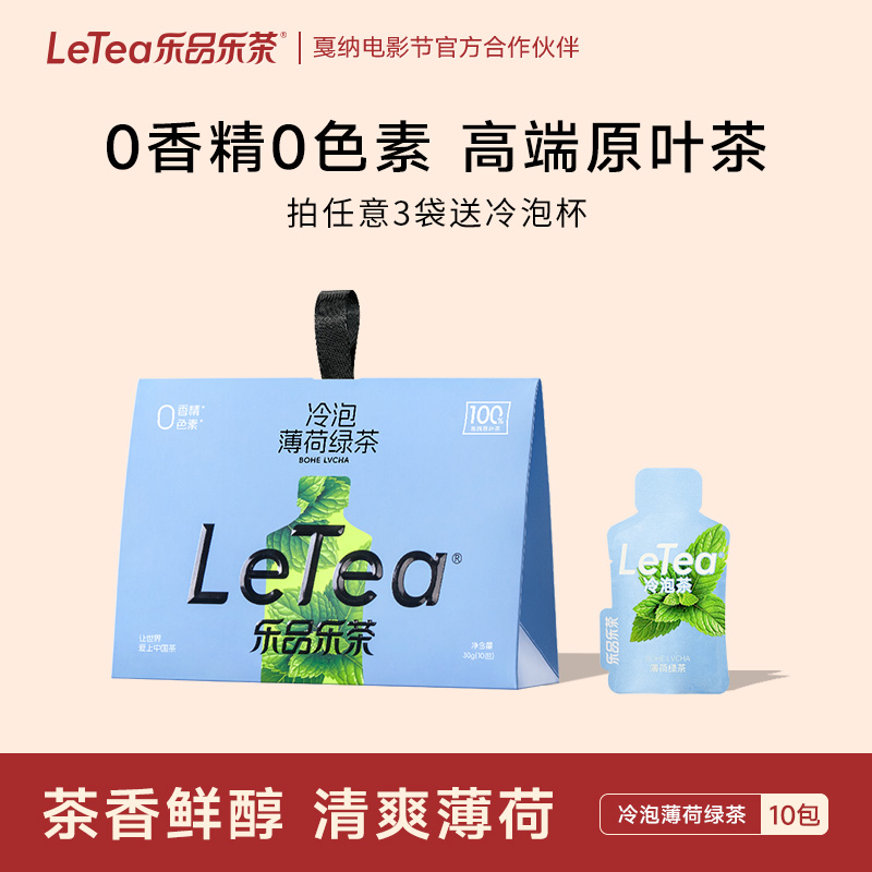 乐品乐茶薄荷绿茶冷泡茶0糖饮料