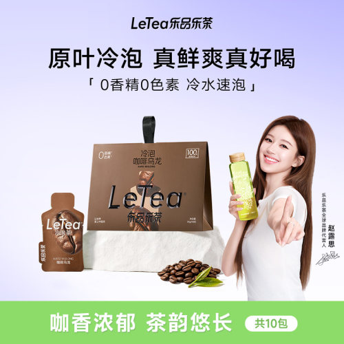 LeTea乐品乐茶冷泡茶咖啡乌龙0糖