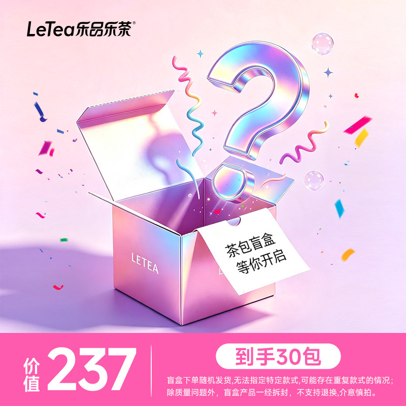买乐茶福袋抽价值286茶包图片