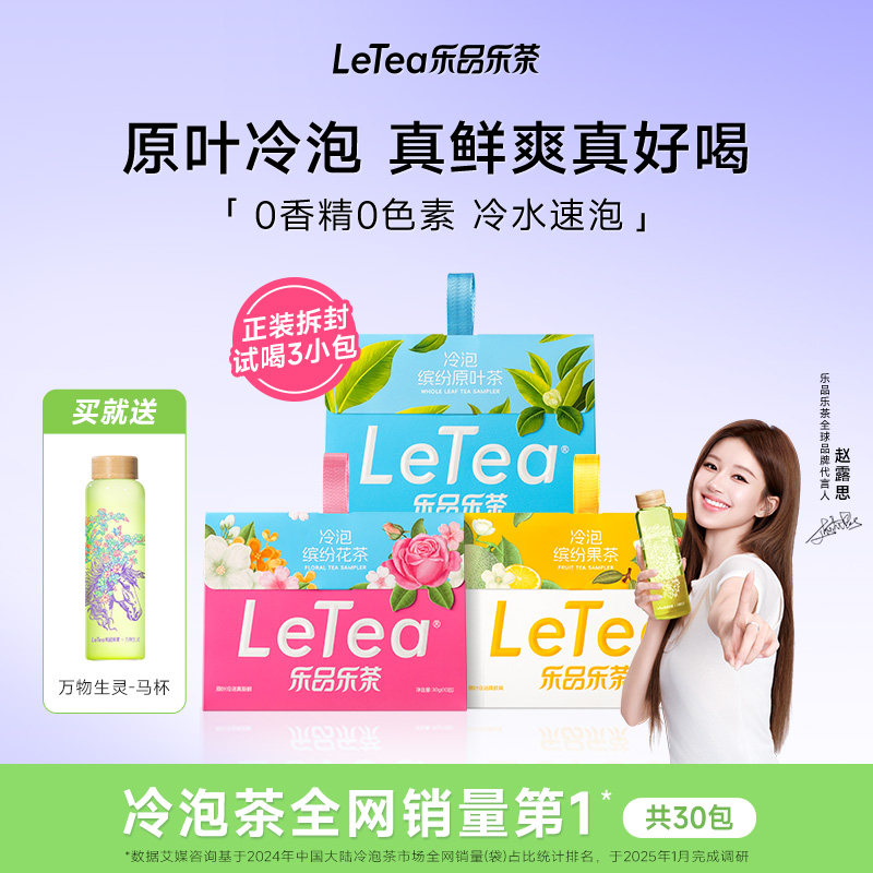 【赵露思同款】LeTea乐品乐茶冷泡茶包花果茶饮料冷萃茶叶袋泡茶
