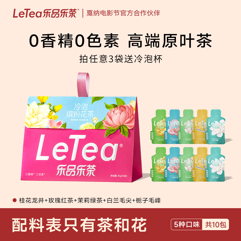 LeTea乐品乐茶冷泡茶缤纷花茶0糖