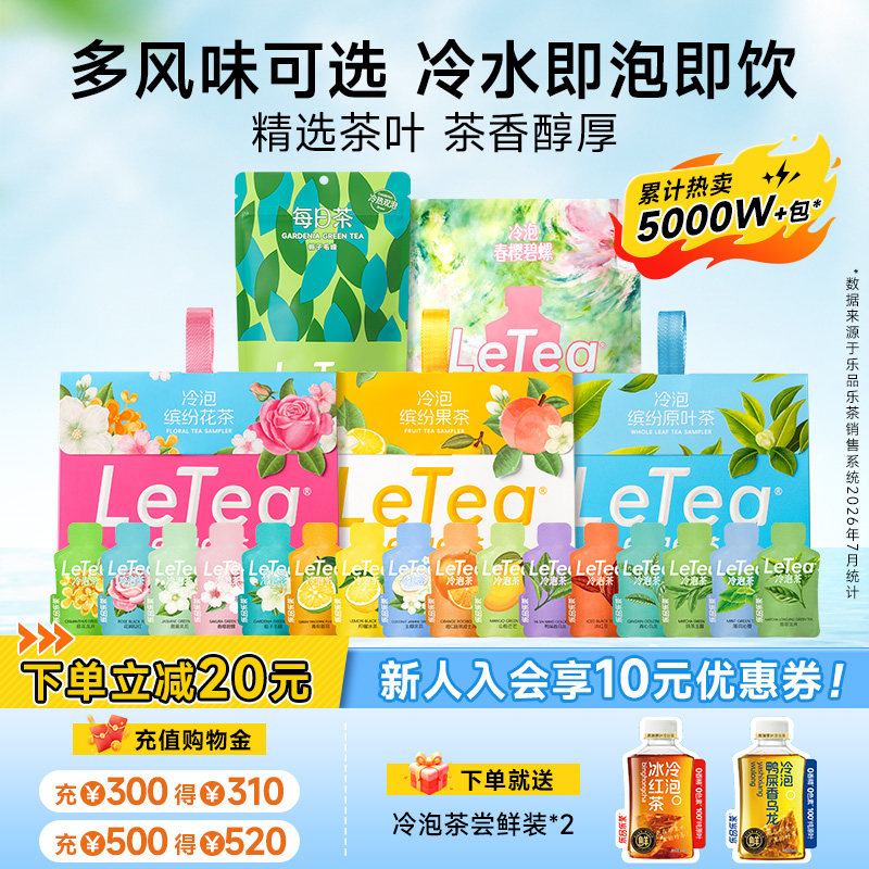 【赵露思同款】LeTea乐品乐茶冷泡茶叶袋泡茶包茉莉花果茶叶饮料图片