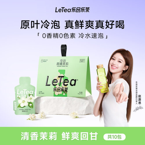 【露思同款】乐品乐茶茉莉冷泡茶