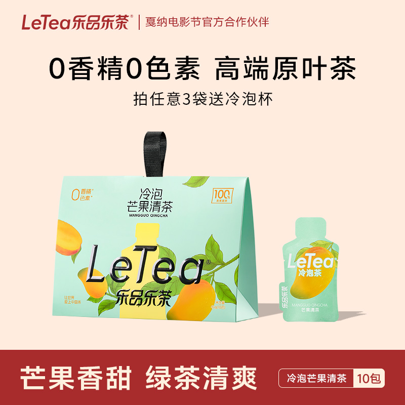 乐品乐茶芒果清茶冷泡茶高端绿茶