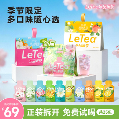 【露思同款】乐品乐茶冷泡茶包