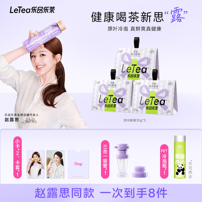 【赵露思同款】LeTea乐品乐茶冷泡茶茶包流光栀紫花茶叶0糖0卡