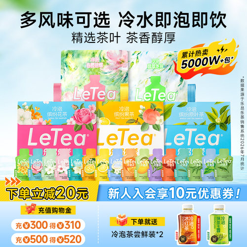 【赵露思同款】LeTea乐品乐茶冷泡茶叶袋泡茶包茉莉花果茶叶饮料