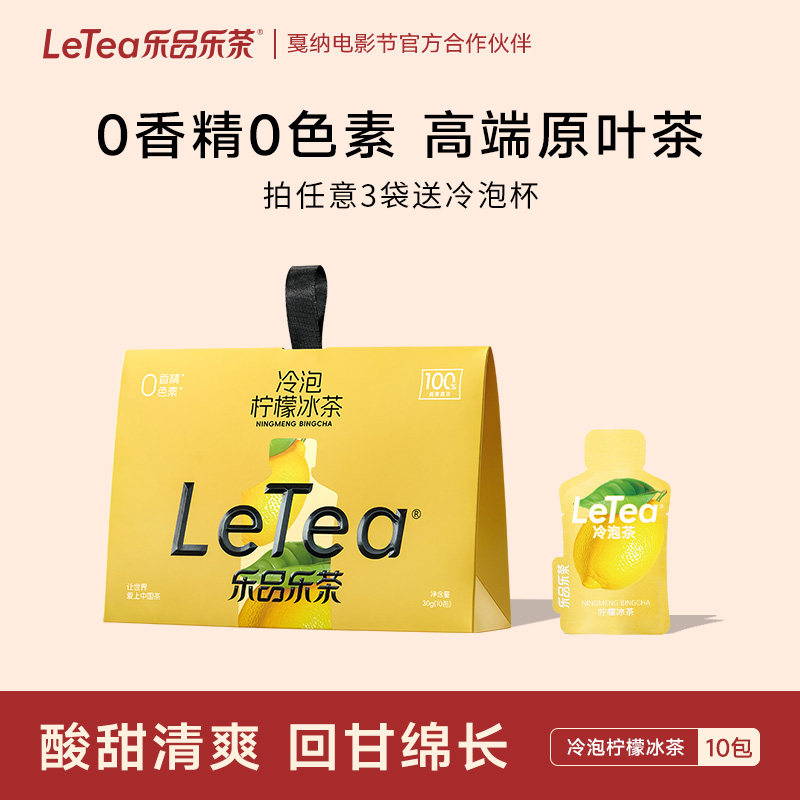乐品乐茶柠檬冰茶冷泡茶0糖饮料