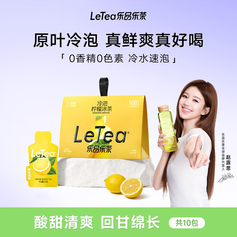 【赵露思同款】LeTea乐品乐茶柠檬冰茶冷泡茶包茶叶果茶0糖袋泡茶