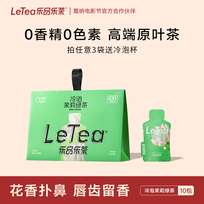 LeTea乐品乐茶冷泡茶茉莉绿茶0糖