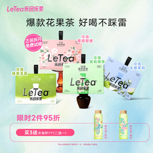 【赵露思同款】乐品乐茶冷泡茶