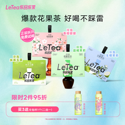 【赵露思同款】乐品乐茶冷泡茶
