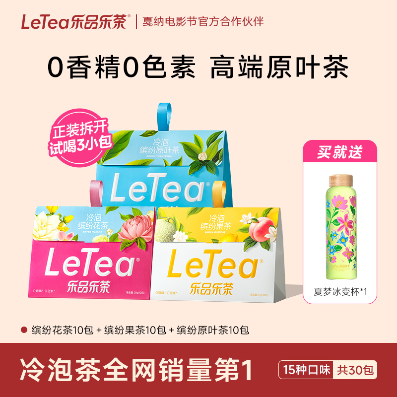 乐品乐茶缤纷冷泡茶0糖0脂0卡