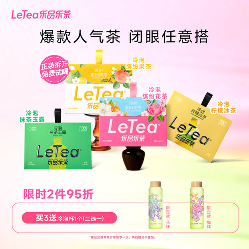 【赵露思同款】缤纷冷泡茶任选
