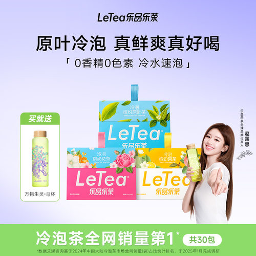 【赵露思同款】缤纷冷泡茶30包