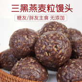 糖友胖友孕妈 花馍姐姐三黑燕麦粒馒头孕尿病肥妇减手工开袋即食