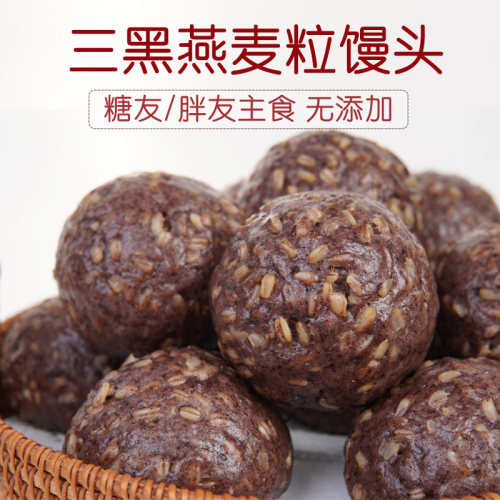 糖友胖友孕妈 花馍姐姐三黑燕麦粒馒头孕尿病肥妇减手工开袋即食