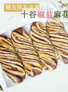 糖友胖友主食 花馍姐姐十谷椒盐麻花卷孕尿病肥妇减无添加80g/个