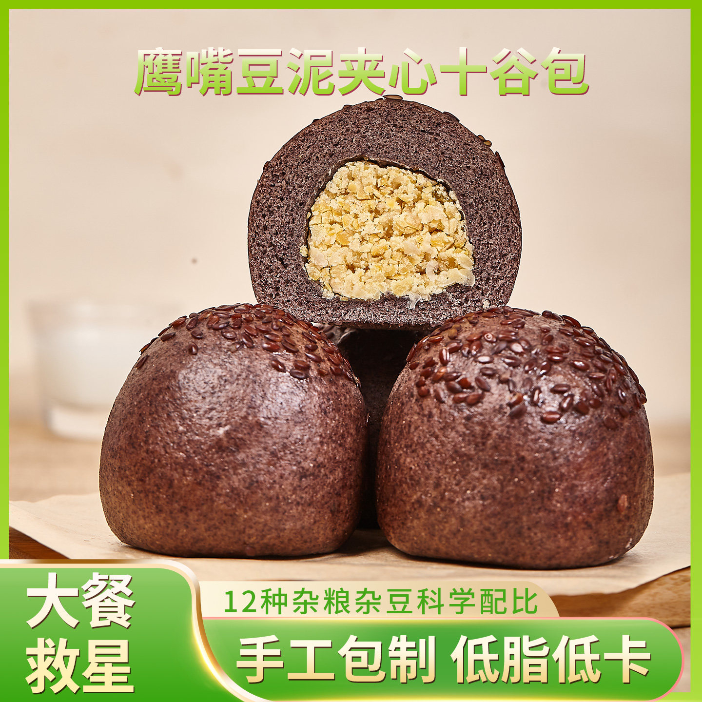 低脂健康轻食鹰嘴豆泥夹心十谷包包点