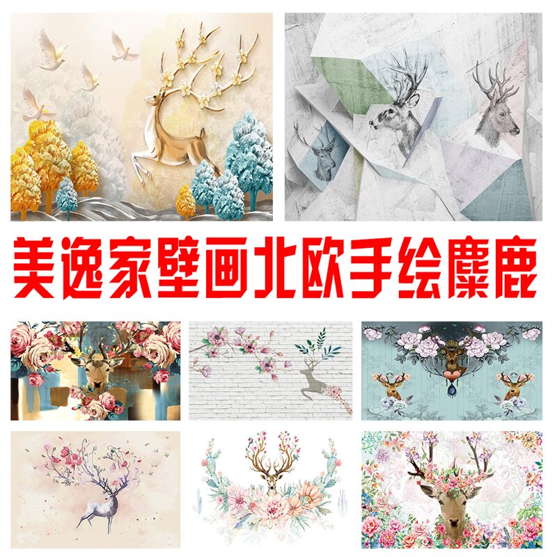 美逸家壁画北欧壁画麋鹿壁画卧室壁画电视墙壁画欧式简约花卉