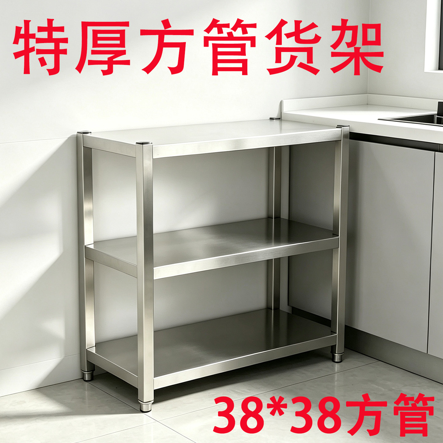 特厚方管不锈钢架子三层定制货架厨房置物架多层阳台收纳白钢层架