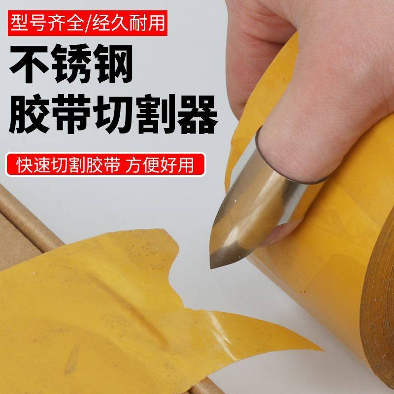 胶带切割器拇指封箱打包神器迷你不锈钢加厚指套方便携带快捷作业,文具电教/文化用品/商务用品,胶带切割器,淘宝优惠券,粉丝福利购,淘宝优惠卷