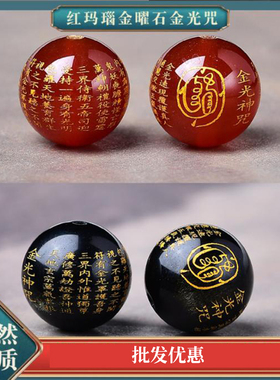 天然玛瑙金光神咒道家散珠